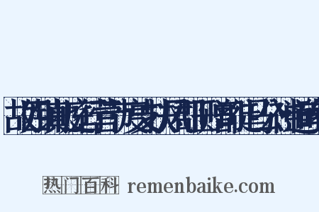 故四镇北庭行营节度支扶风郡王赠司徒马公神道碑铭是什么意思的图片